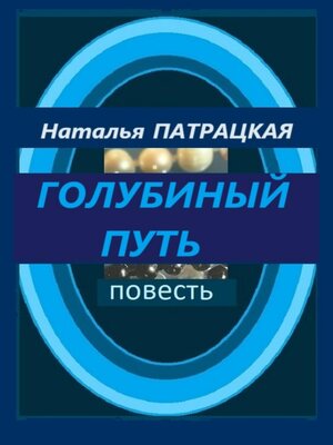 cover image of Голубиный путь